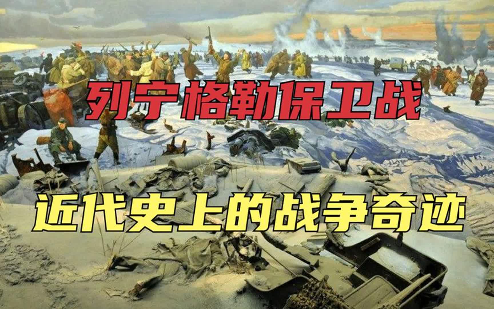 列宁格勒保卫战:全城军民顽强抵抗900天,近代史上的战争奇迹哔哩哔哩bilibili