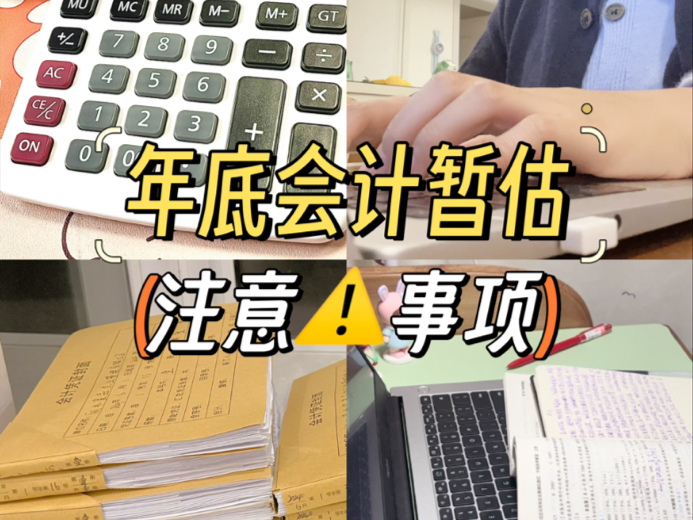 年底会计暂估账务处理,你一定要学会的必备技能之一哔哩哔哩bilibili