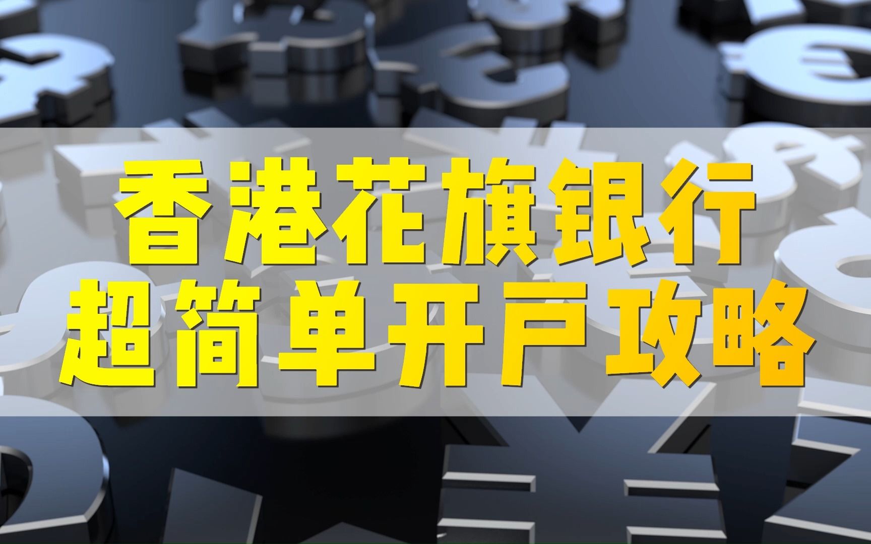 真正意义上的全球银行香港花旗银行超简单开户攻略!哔哩哔哩bilibili