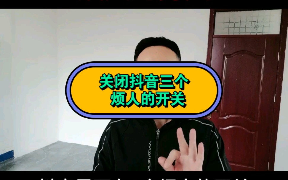 关闭抖音这三个烦人的开关哔哩哔哩bilibili