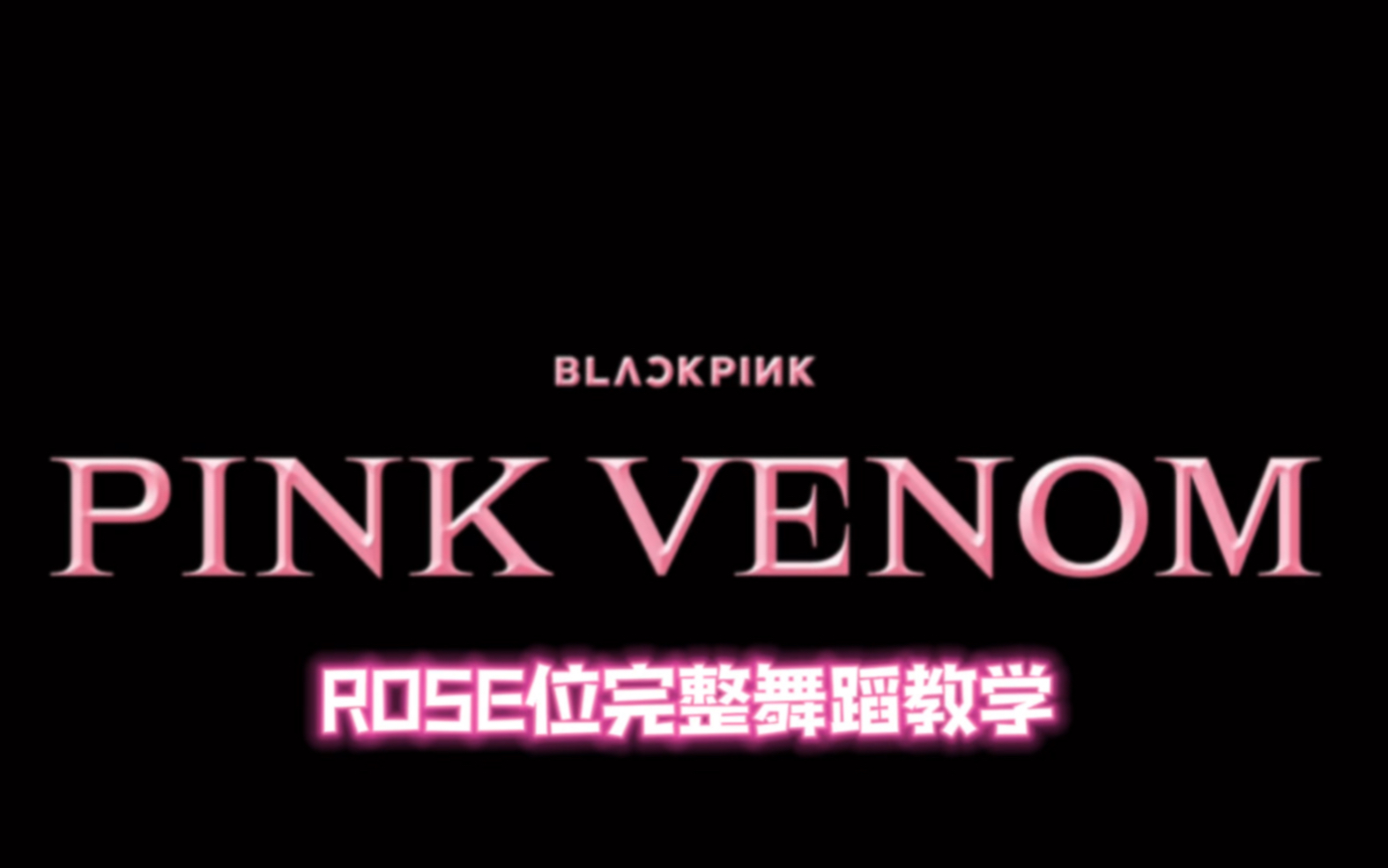 【晓韵舞蹈】Blackpink Pinkvenom ROSE位完整舞蹈教学.其她位置见主页哔哩哔哩bilibili