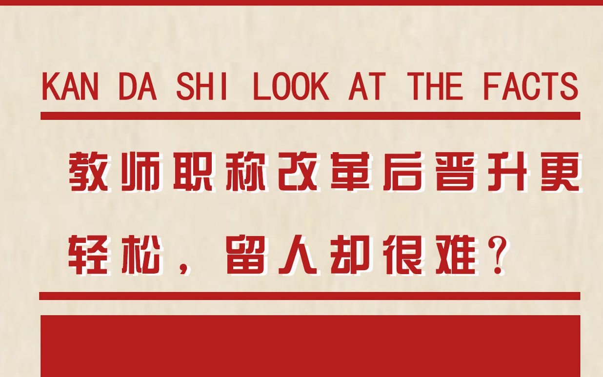 [图]都说教师“金饭碗”，新政策让职称晋升更轻松，但辞职变多为何？