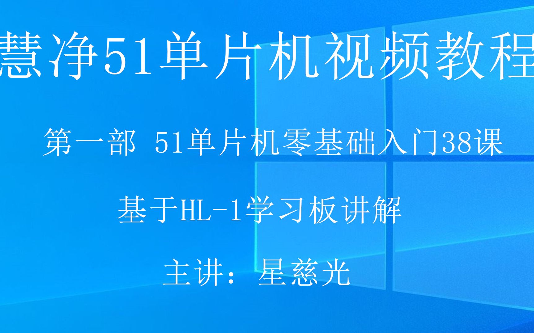 51单片机视频教程101 HL1 STC89C52芯片测试方法 十天学会51单片机视频教程 手把手教你学51单片机哔哩哔哩bilibili