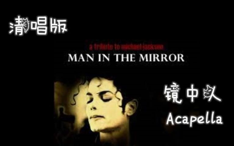 [图]【Man In The Mirror】清唱版