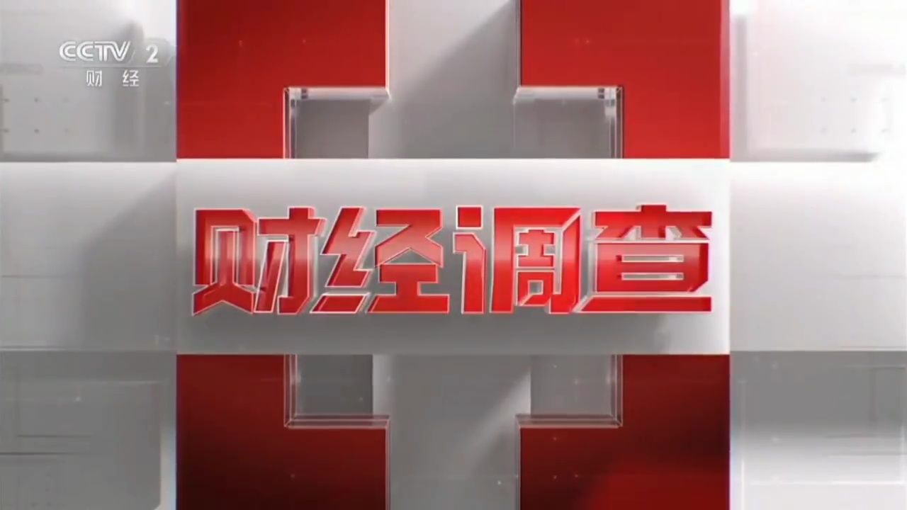 中央几台是财经频道(中央广播电台财经频道是多少)
