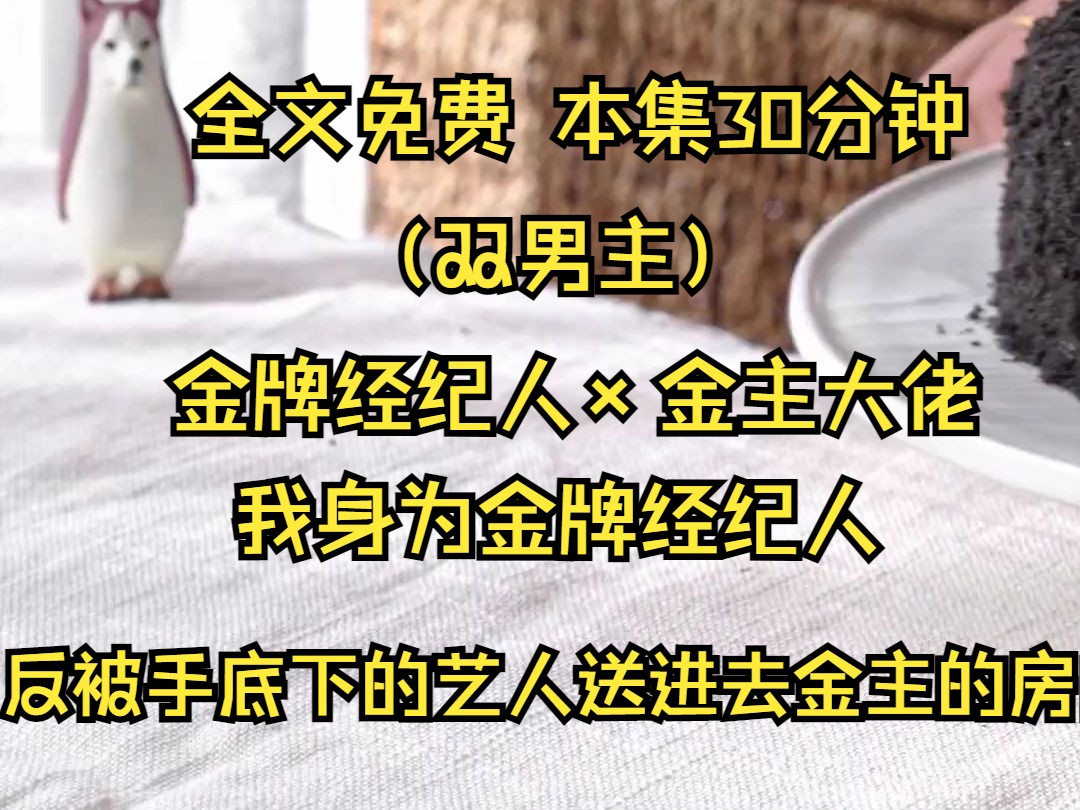 (双男主系列文)我身为金牌经纪人,反被手底下的艺人送进去金主的房间.我只觉得双眼发黑房间里安静的可怕只有浴室里传来淅淅沥沥的水声.哔哩哔...