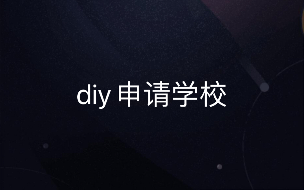 diy申请韩国大学院?汉阳大学东国大学硕士录取 diy的时间规划框架和大致准备内容哔哩哔哩bilibili