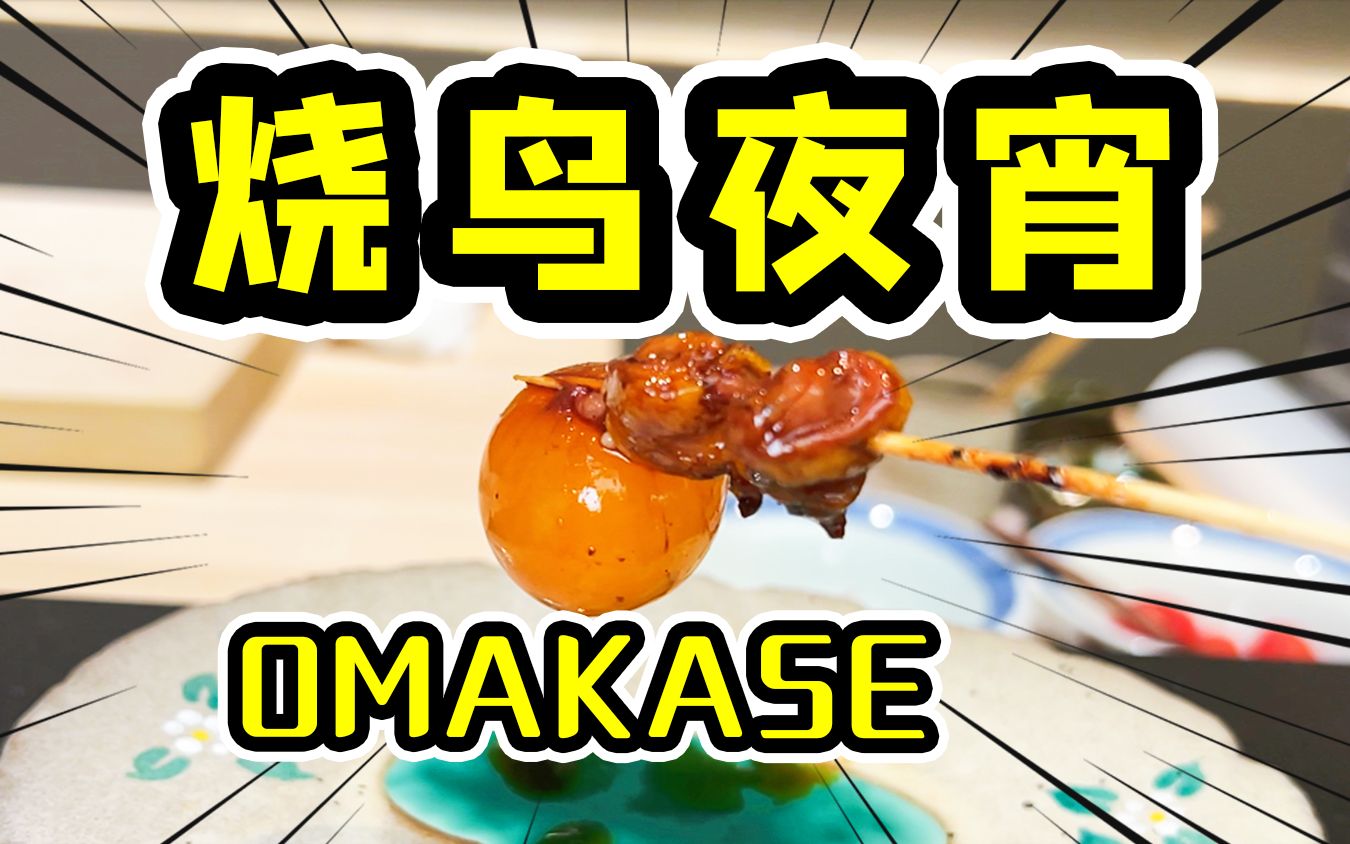 [图]上海超爽烧鸟夜宵Omakase，海胆堆成山吃不完【食酒旅】