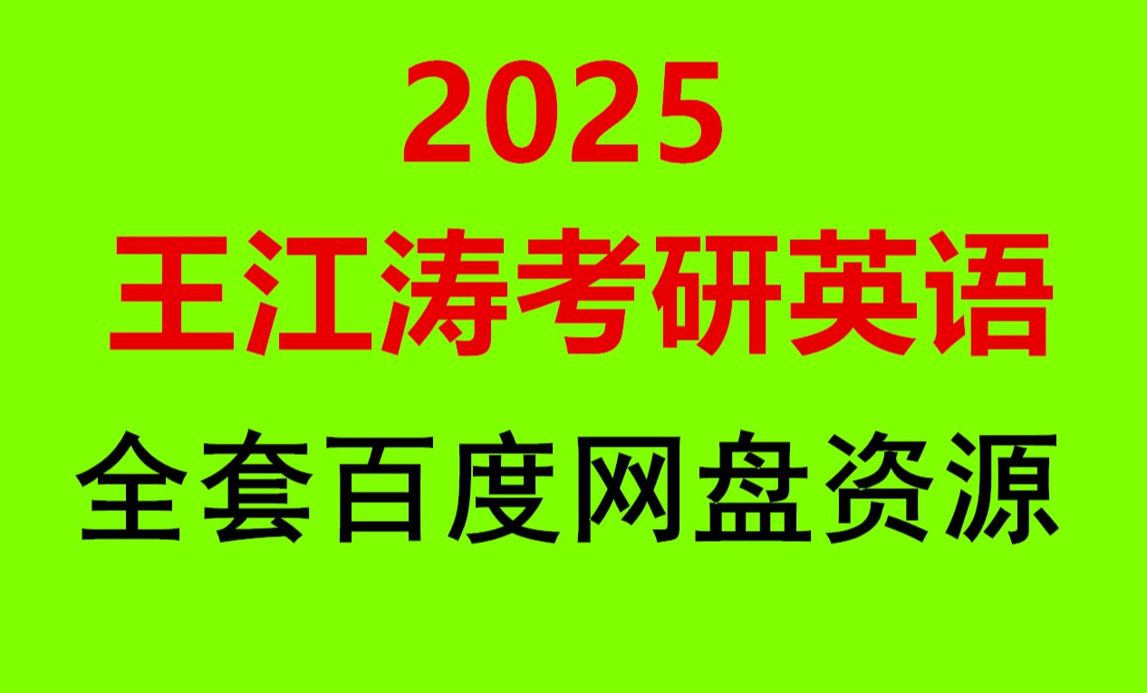 [图]考研英语一王江涛作文 2025王江涛考研英语高分写作