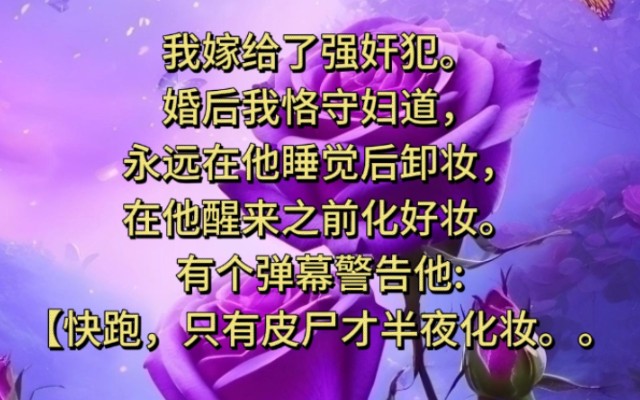 我嫁给了强奸犯.婚后我恪守妇道,永远在他睡觉后卸妆,在他醒来之前化好妆.有个弹幕警告他:【快跑,只有皮尸才半夜化妆,哔哩哔哩bilibili