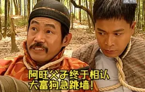 Download Video: 《憨夫成龙》18 阿旺父子终于相认，大富狗急跳墙！