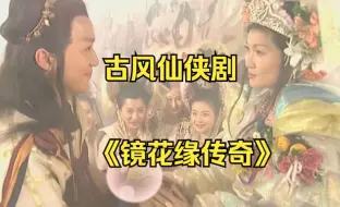 Download Video: 一口气看完古风仙侠剧【镜花缘传奇】以女子之身君临天下二十余年，无字碑中评功过