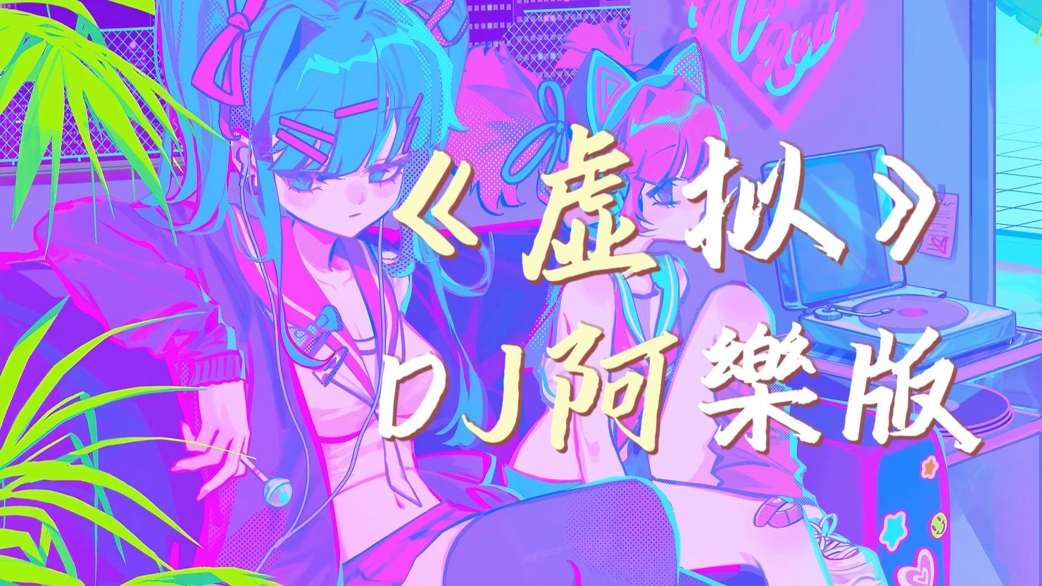 “你是我未曾拥有无法捕捉的亲昵~”——《虚拟》DJ阿樂版-伟大丶凹巴马-车载音乐-哔哩哔哩视频