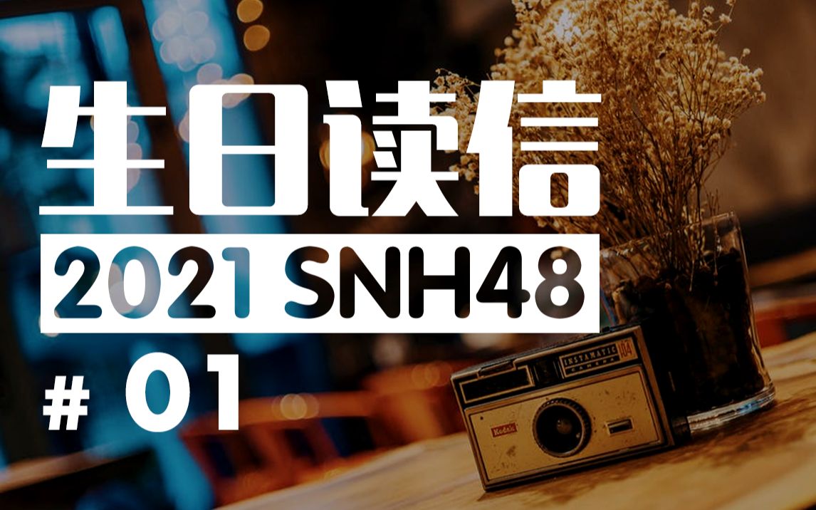 【2021】SNH48生日读信の友谊常存#1哔哩哔哩bilibili