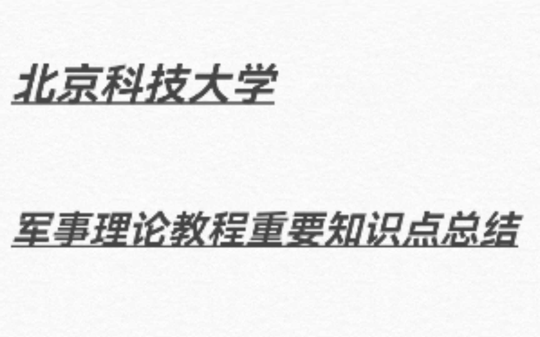 北京科技大学军事理论教程知识点总结哔哩哔哩bilibili