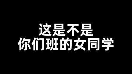 隔壁的女同学都好温柔.我班的女同学都力大如牛.哔哩哔哩bilibili