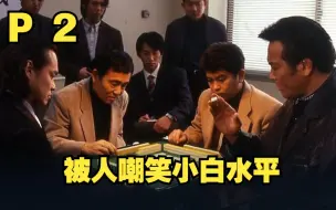 Download Video: 【中字】P2 “真雀鬼”指导“雀鬼”