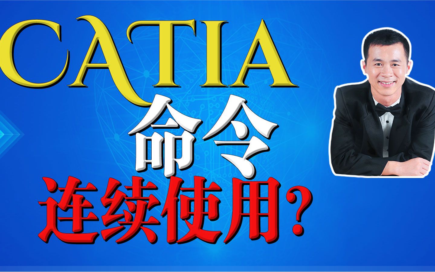 catia命令如何连续使用,catia经常过约束怎么解决、catia剖面图设计草图哔哩哔哩bilibili