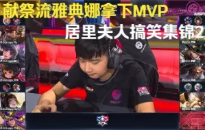 Video herunterladen: KPL 1-12-9雅典娜拿到MVP