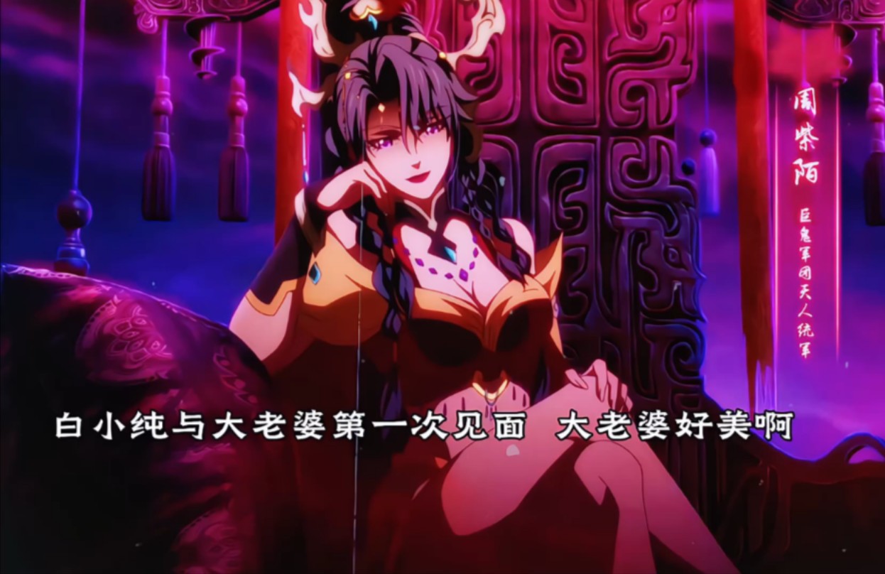 白小纯大老婆红尘女登场