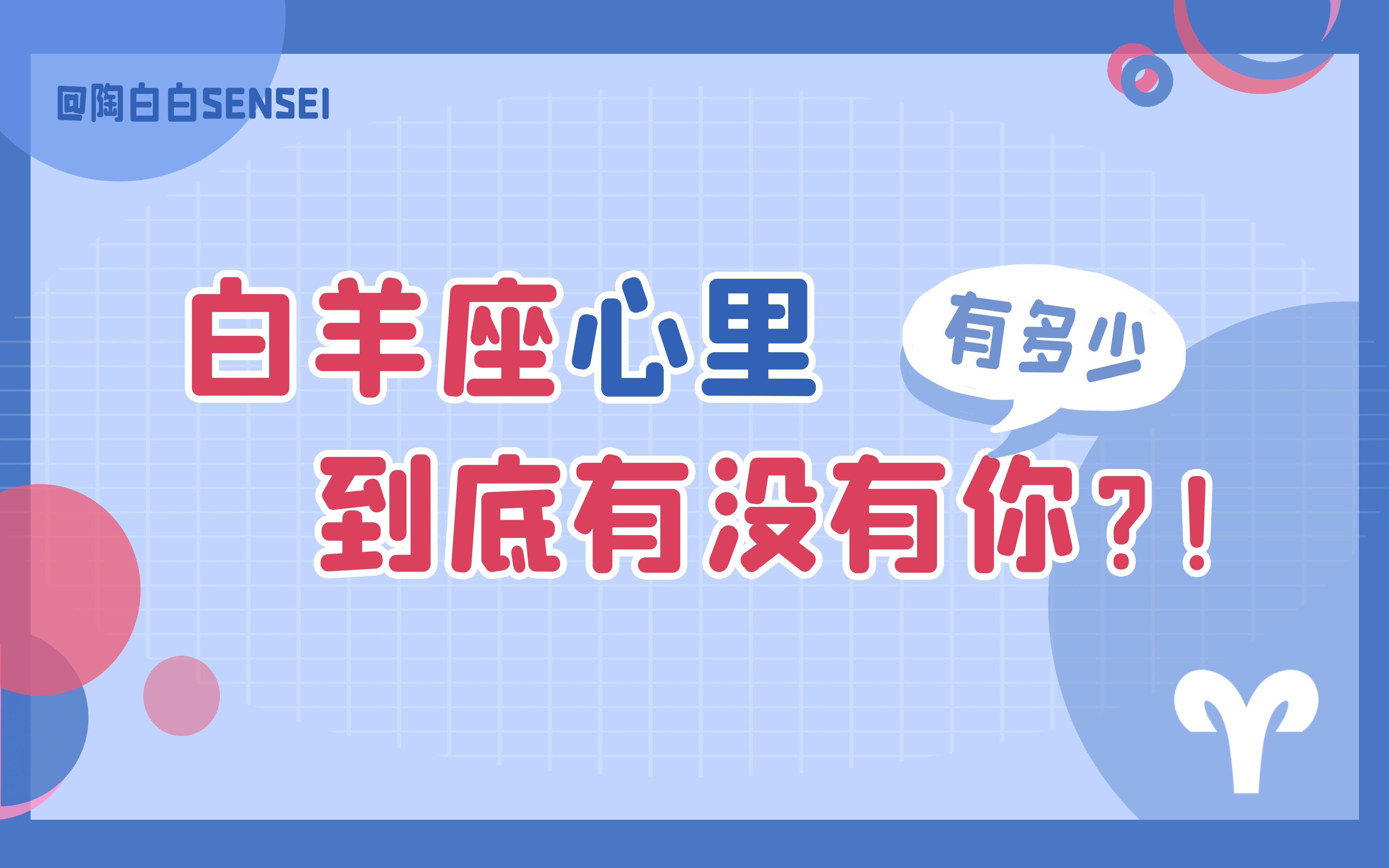 「陶白白」白羊座心里到底有没有你:爱你的白羊不会一味地表达自己,Ta更愿意为你默默付出哔哩哔哩bilibili