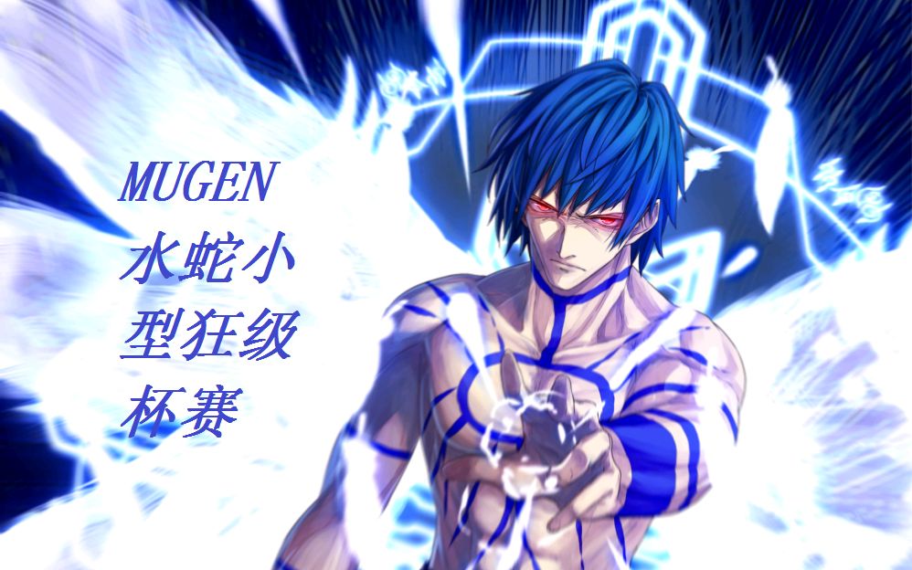 mugen水蛇小型狂级杯赛5p 对面有点眼熟系列