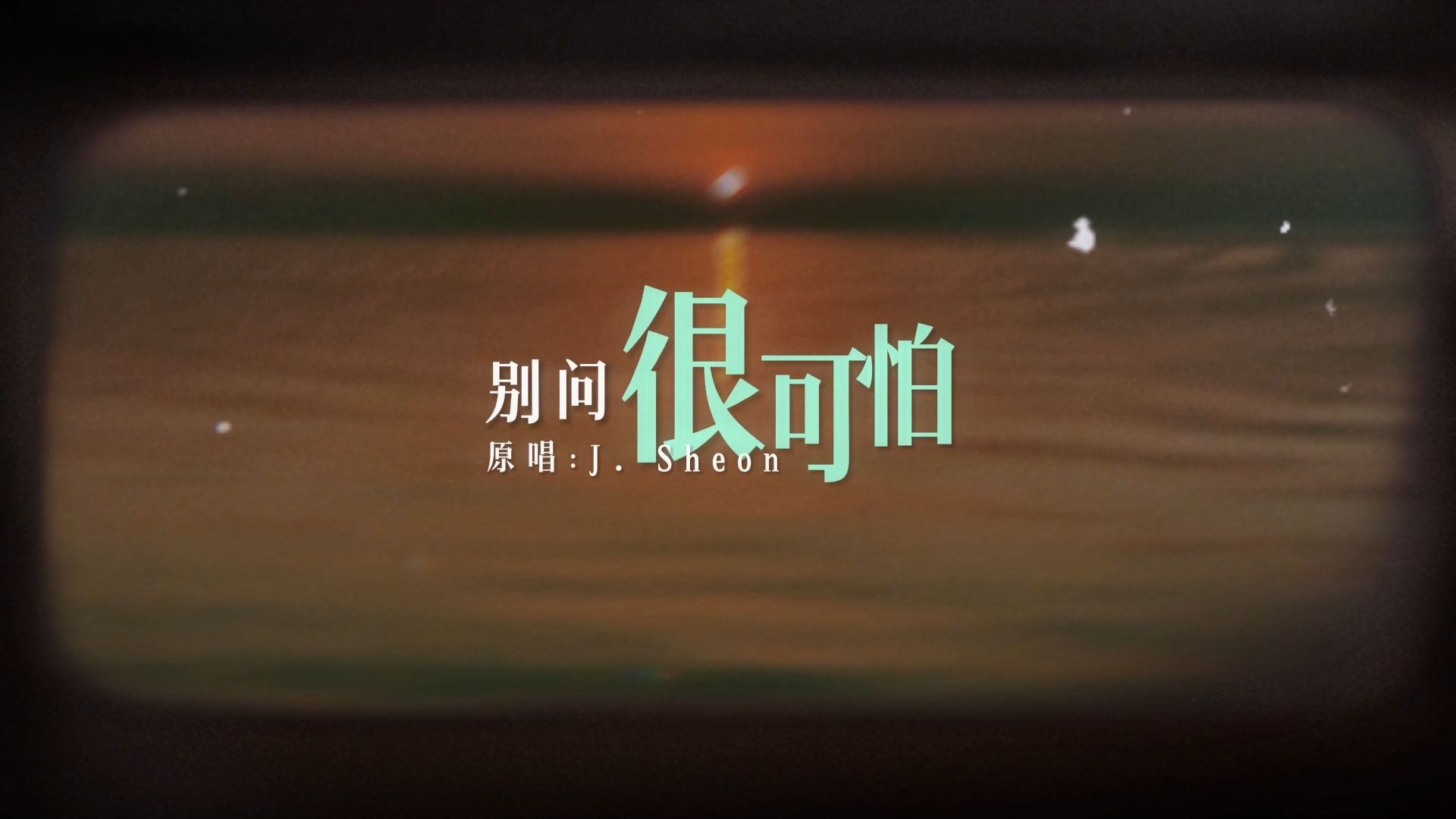 【新声社】《别问很可怕》| 周末怎么能不听一曲温柔r&b