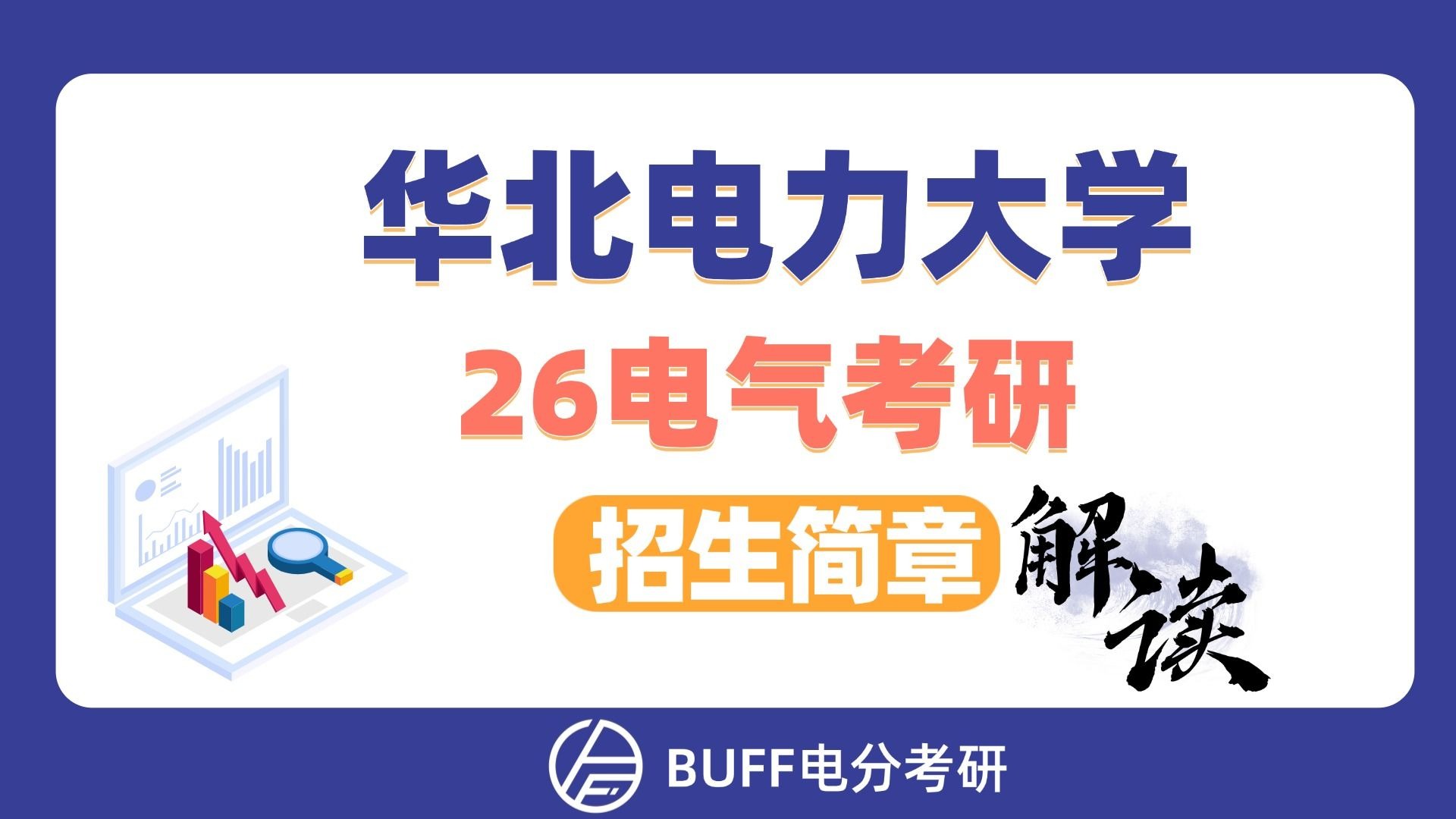 华北电力大学26电气考研招生简章解读