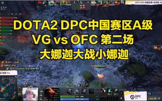 DOTA2 DPC中国赛区A级 VG vs OFC 第二场 大娜迦大战小娜迦哔哩哔哩bilibili