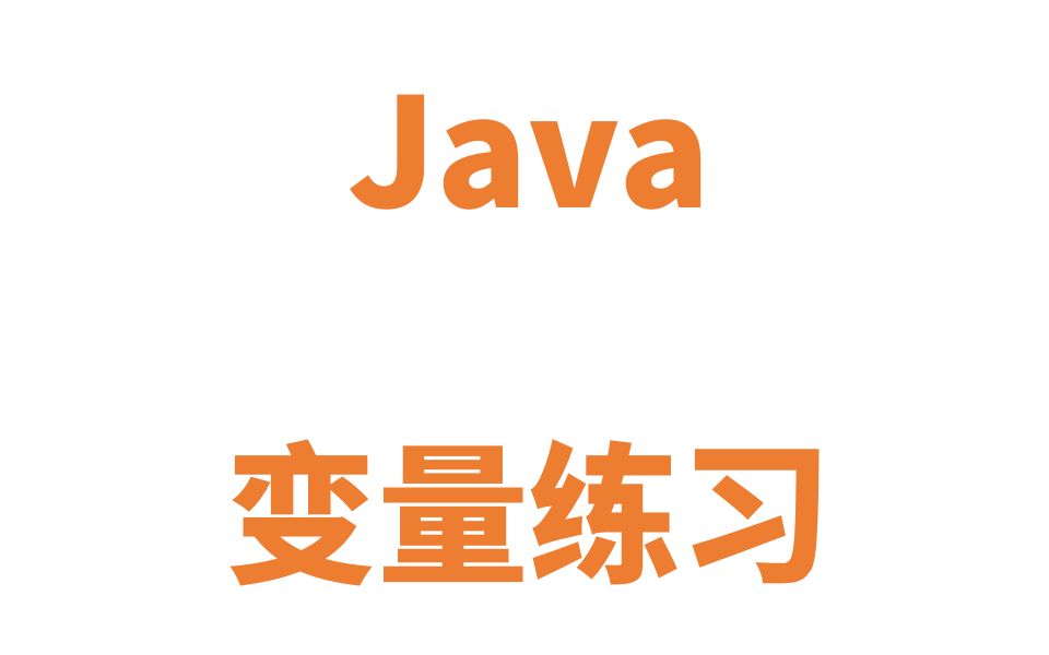 Java变量练习哔哩哔哩bilibili