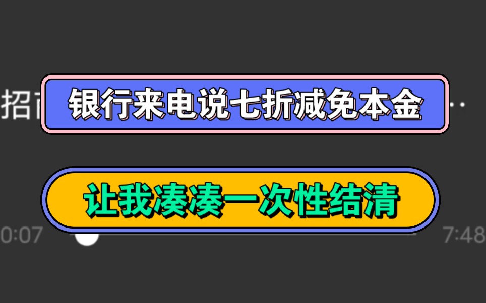 银行来电说七折减免本金,让我凑凑一次性结清哔哩哔哩bilibili