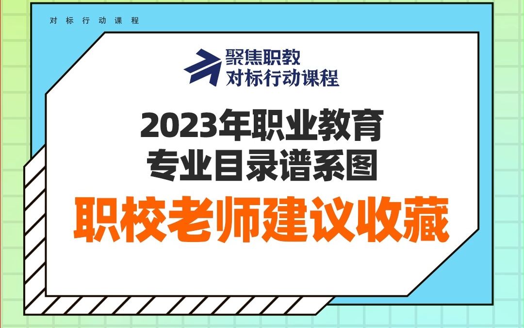 2023年职业教育专业目录谱系图,职校老师建议收藏!哔哩哔哩bilibili