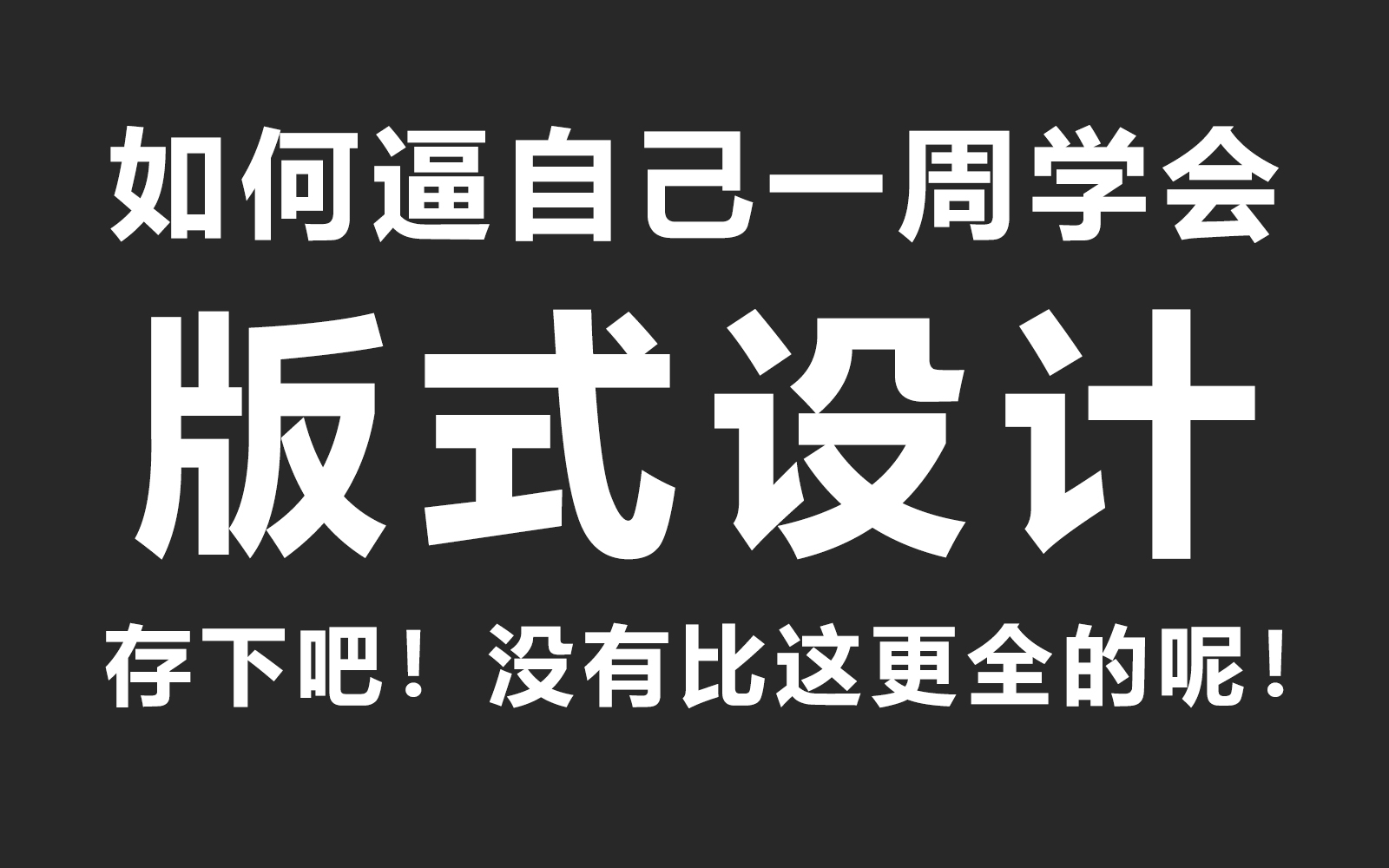 【版式设计】花356个小时终于把排版教程整理出来了!包含99%的排版技巧哔哩哔哩bilibili