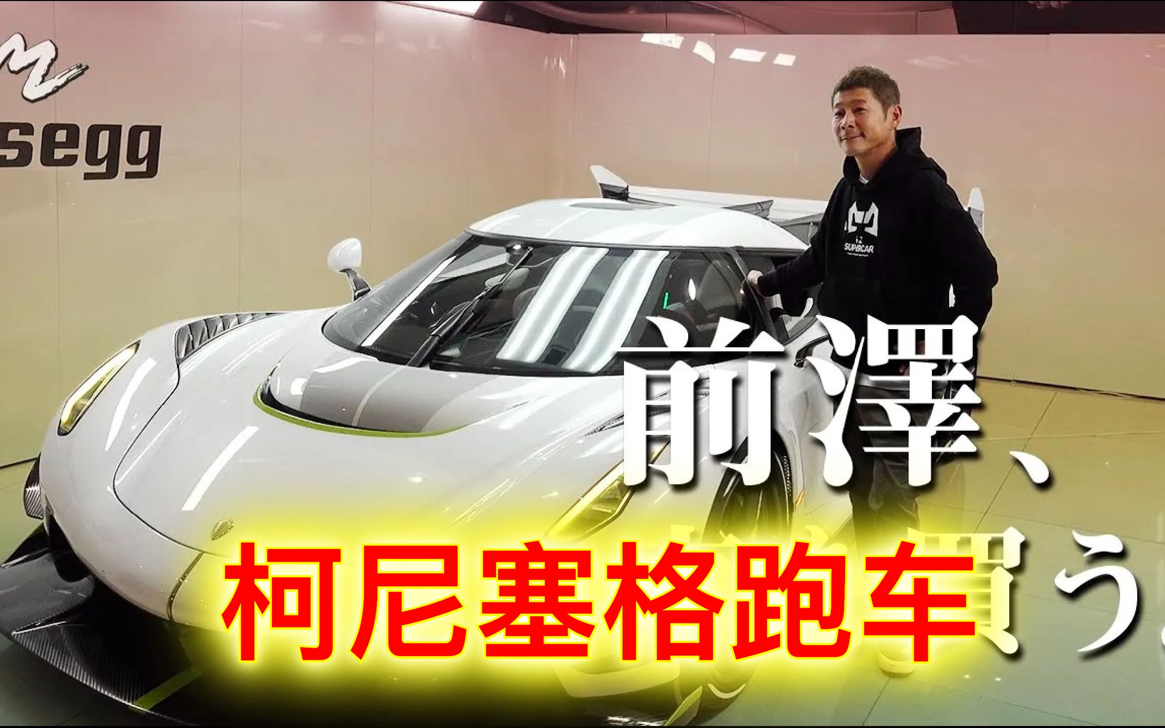 日本亿万富翁的人生⑤前泽友作开箱评测3.8亿日元的瑞典超级跑车柯尼塞格.才2235万人民币嘛,也就比他私人定制的爱马仕牌劳斯莱斯贵了500万人民币...