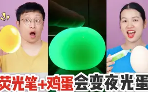 Descargar video: 荧光笔和鸡蛋泡白醋一夜，能变透明夜光蛋？为啥最后小高被臭晕