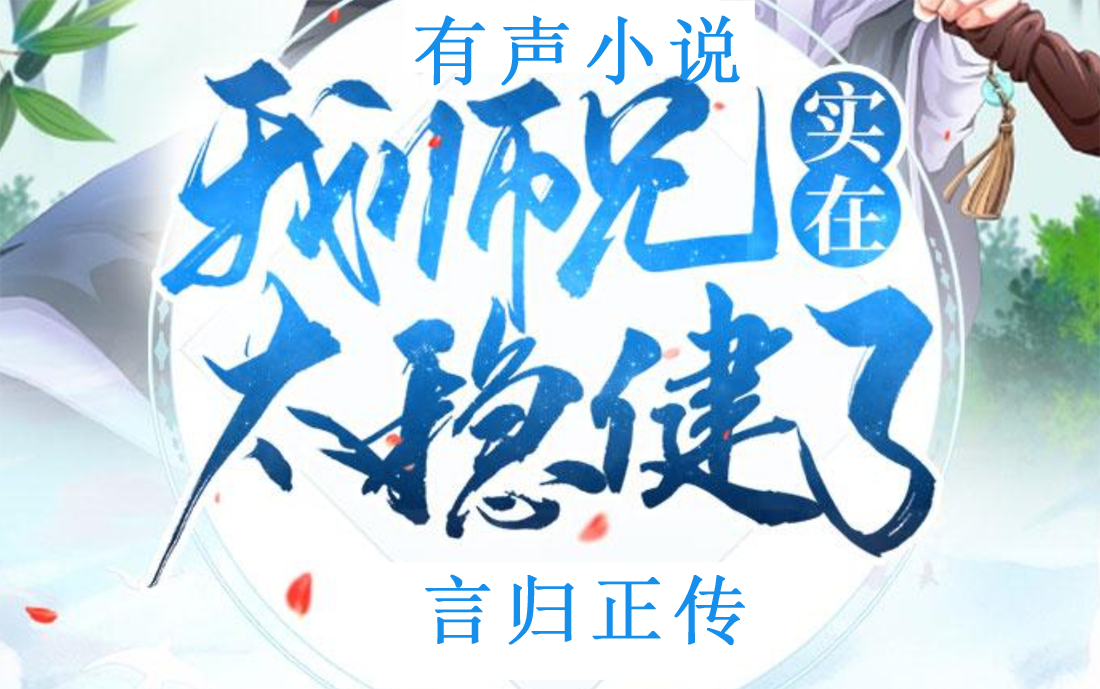 [图]有声小说【我师兄实在太稳健了】玄幻