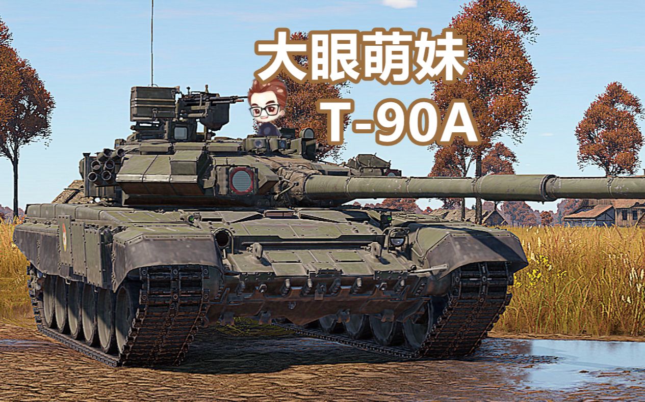 战争雷霆T-90图片