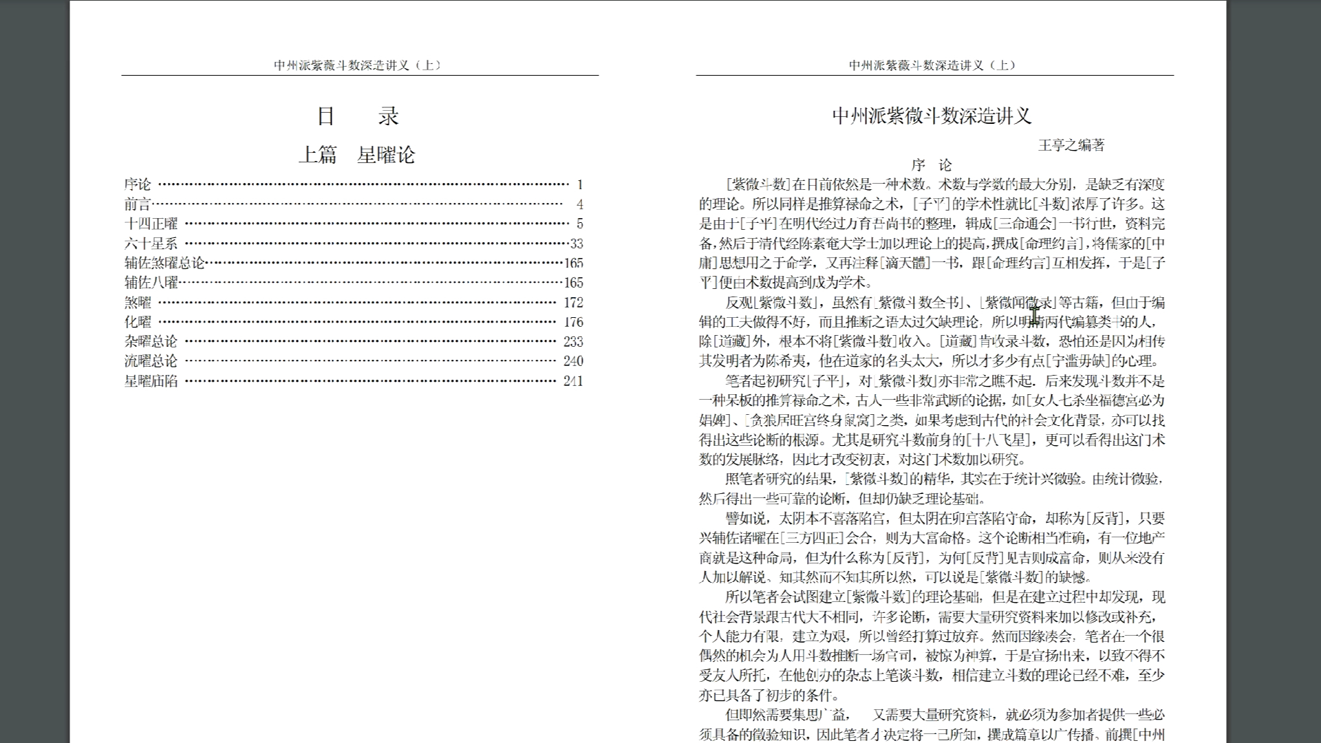 [图]王亭之-紫微斗数深造讲义