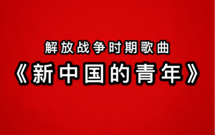 《新中国的青年》,解放战争时期歌曲,非常稀有哔哩哔哩bilibili