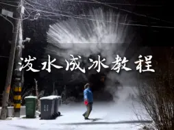 泼水成冰教程
