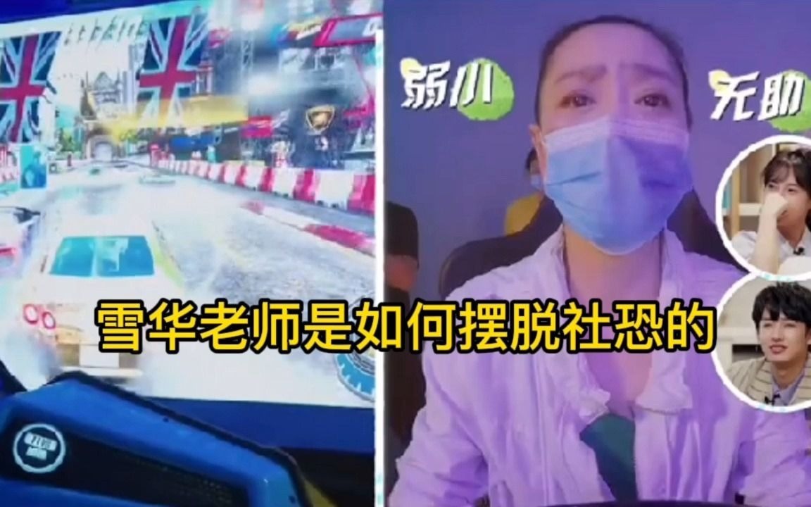 [图]还在社恐的你？快来看看雪华老师是如何摆脱社恐的吧！