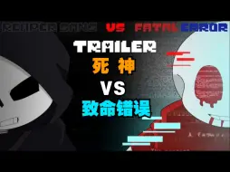 Descargar video: 【Undertale动画/授权代发/中字】Fatal Error Sans vs Reaper Sans[TRAILER]（BY：OLAP）