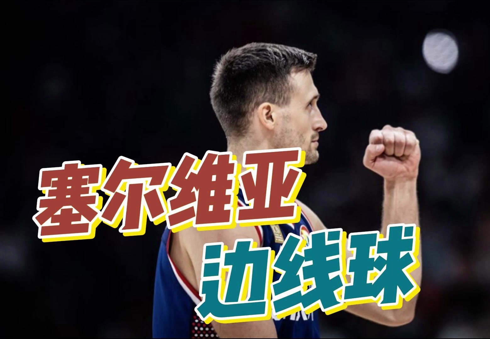 塞尔维亚边线球