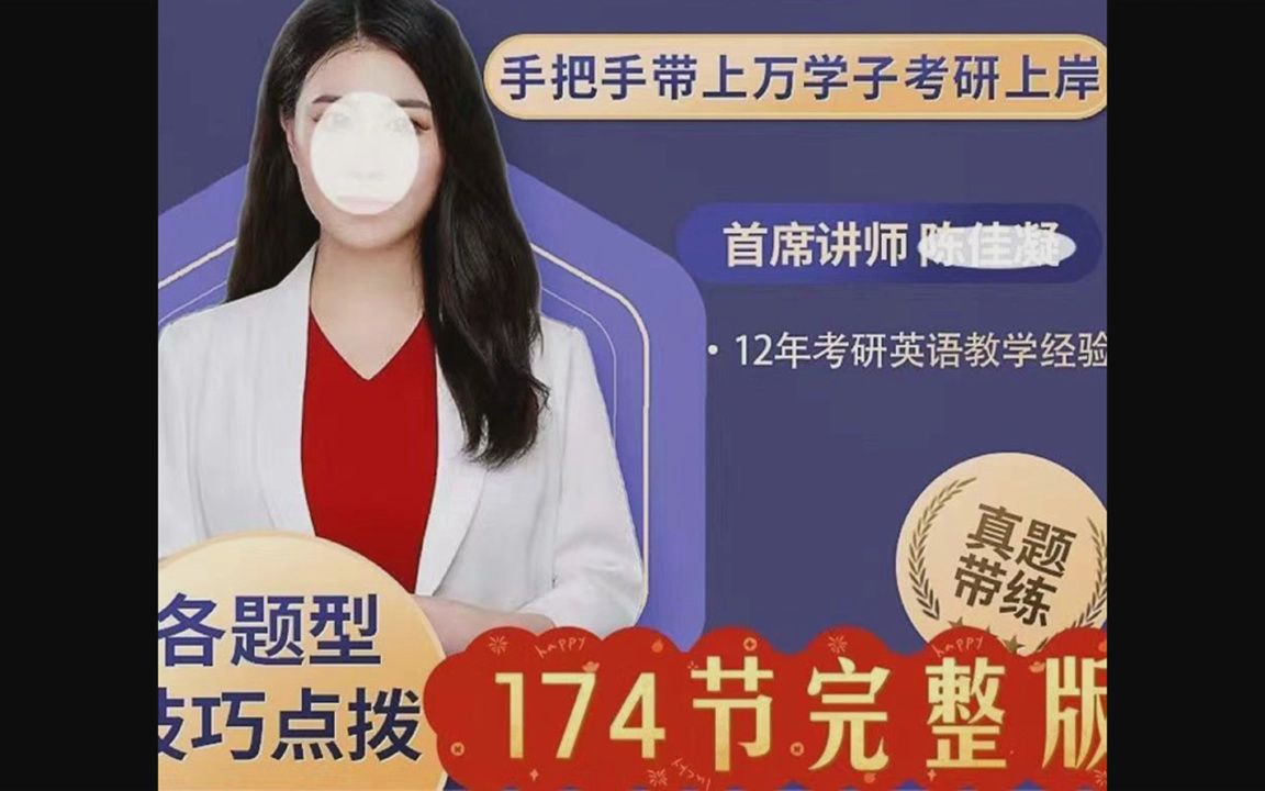 陈佳凝老师考研英语方法全程班174节完整版视频课内有资料课件网盘