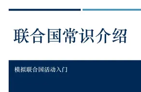 【模联入门】联合国常识介绍