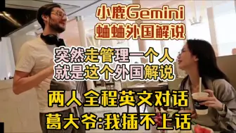 Download Video: 小鹿和Gemini蛐蛐外国解说时刚好碰见外国解说