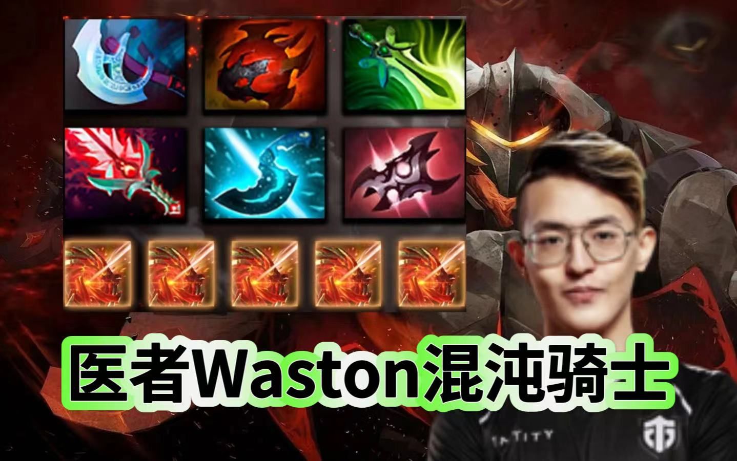 Dota2 7.36C版本,一号位CK打拍拍熊,医者Waston第一视角混沌骑士教学.游戏解说