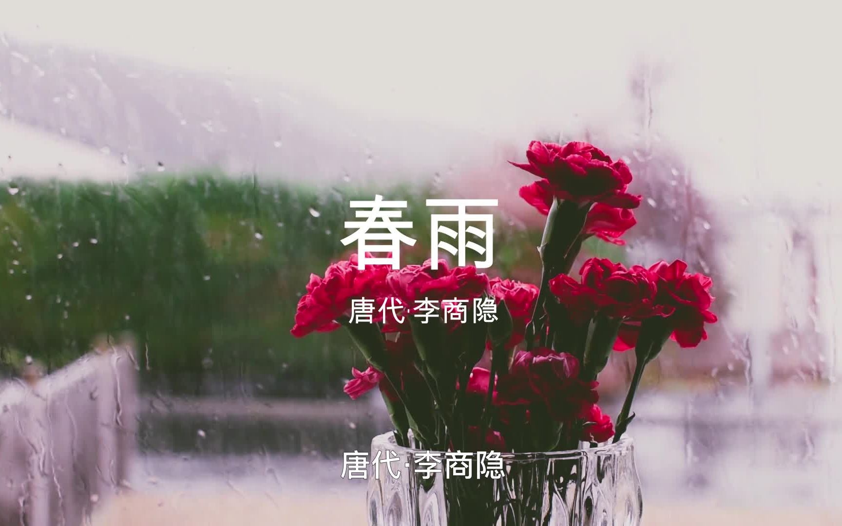 [图]读诗·春雨，都知相思苦，奈何无人知，古人相思这样表达