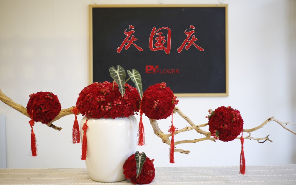 【花艺创作系列】庆国庆