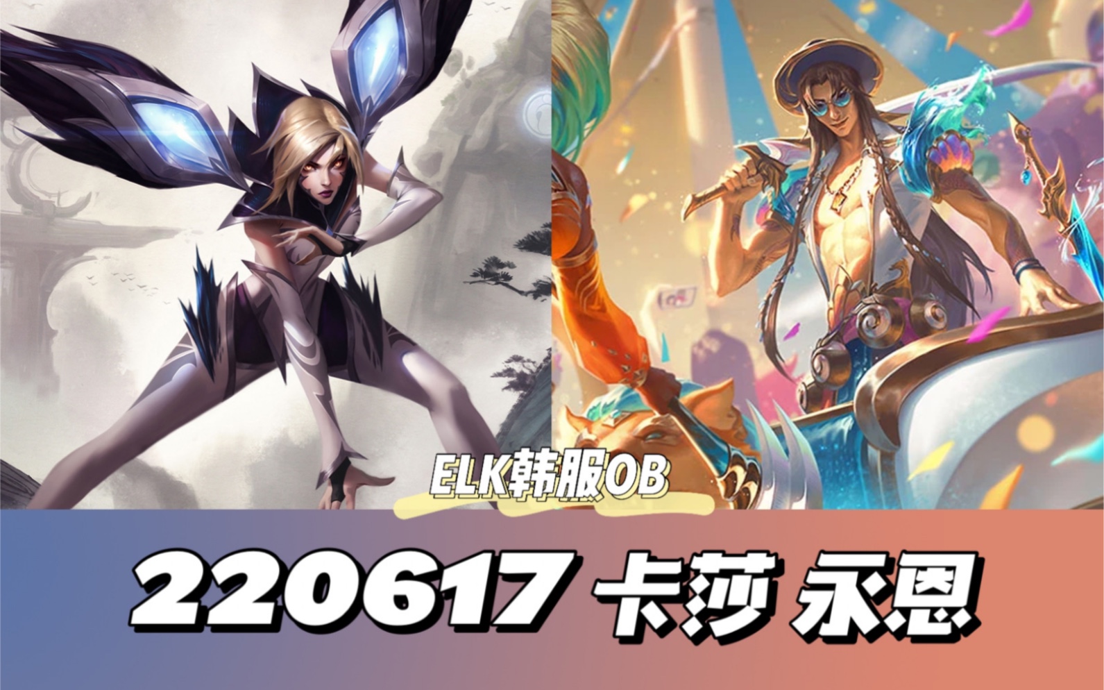 elk旧梦韩服ob220617卡莎永恩